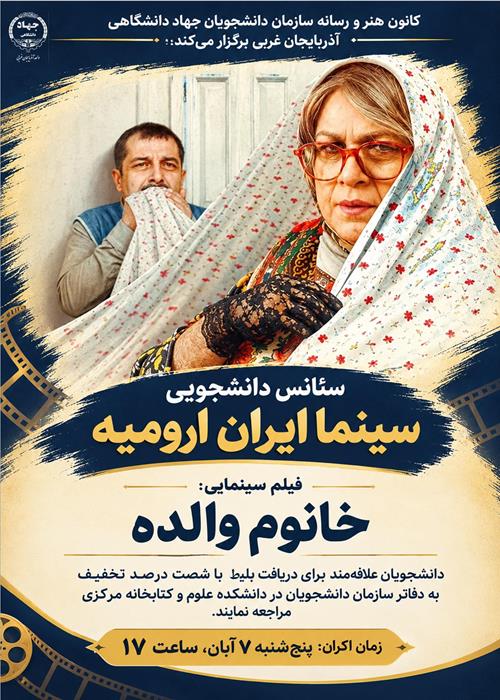 اکران دانشجویی فیلم خانوم والده