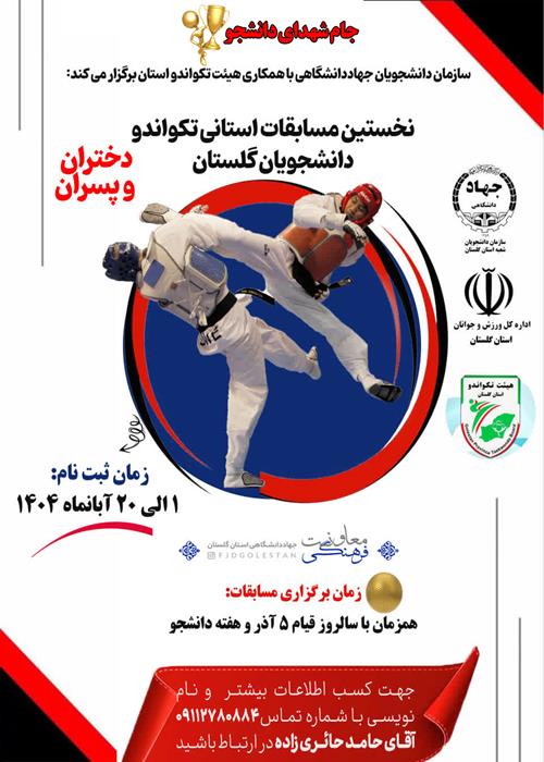 جام شهدای دانشجو/ نخستین مسابقات  استانی تکواندو ویزه دختران و پسران دانشجو