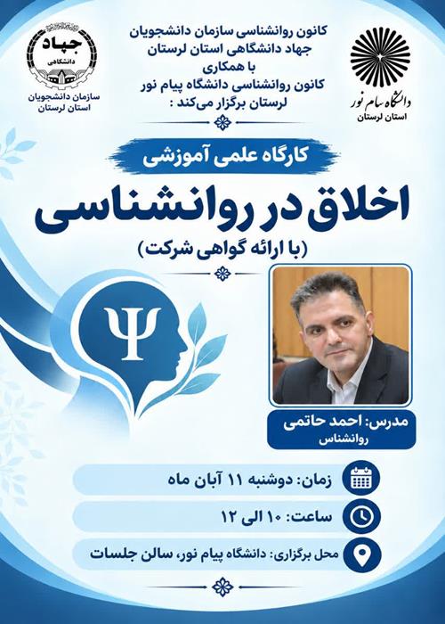 کارگاه علمی آموزشی  🔎اخلاق در روانشناسی