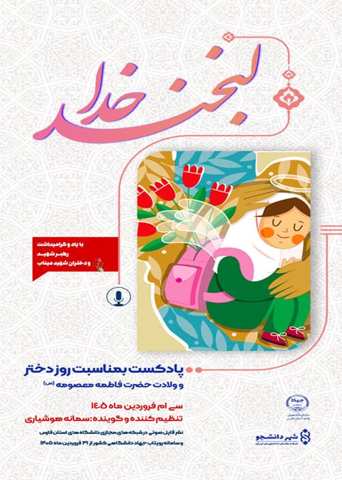 پادکست لبخند خدا