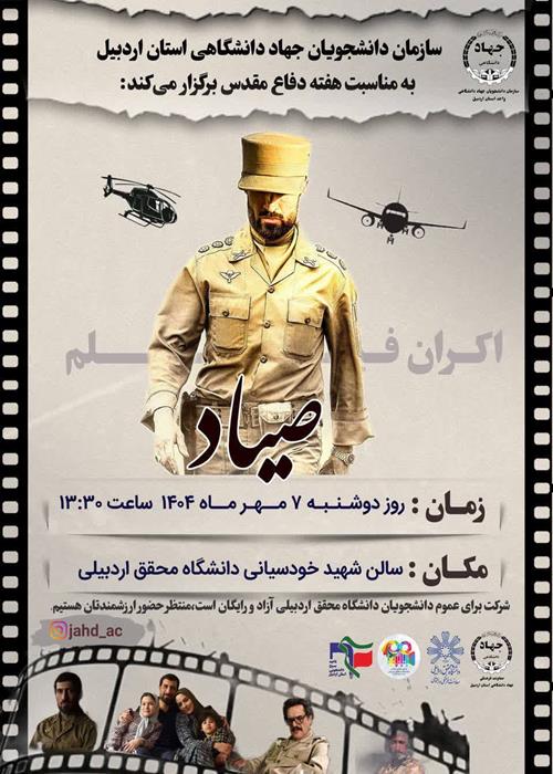 اکران فیلم صیاد