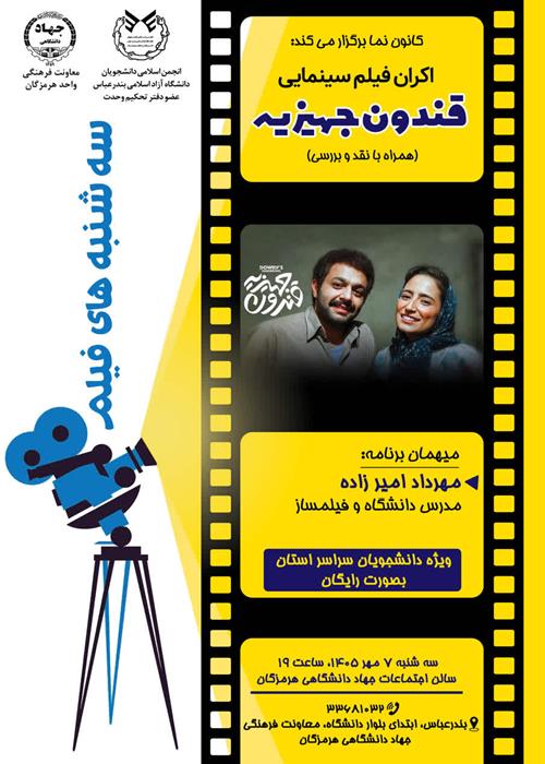 سه شنبه های فیلم - اکران و بررسی فیلم سینمایی "قندون جهیزیه"