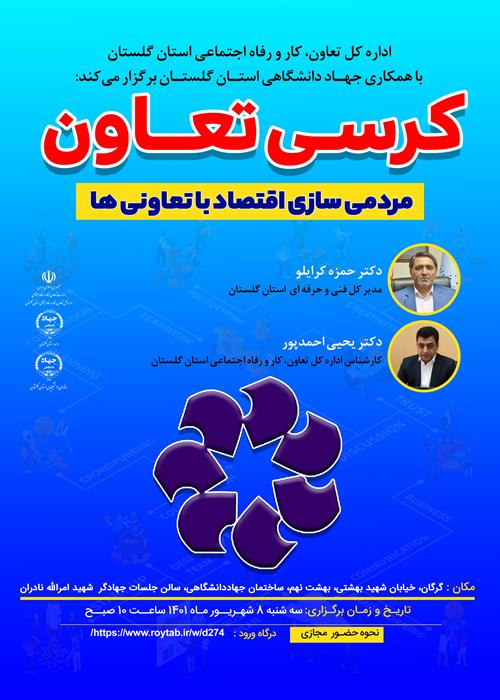 کرسی تعاون؛ مردمی سازی اقتصاد با تعاونی ها