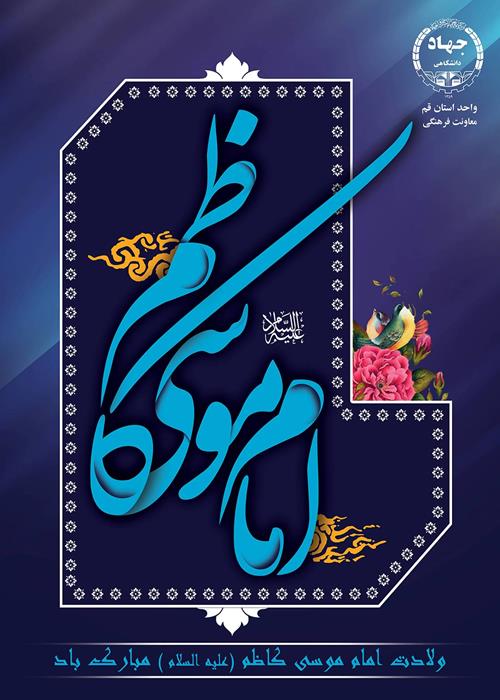 ولادت موس ابن جعفر(ع)