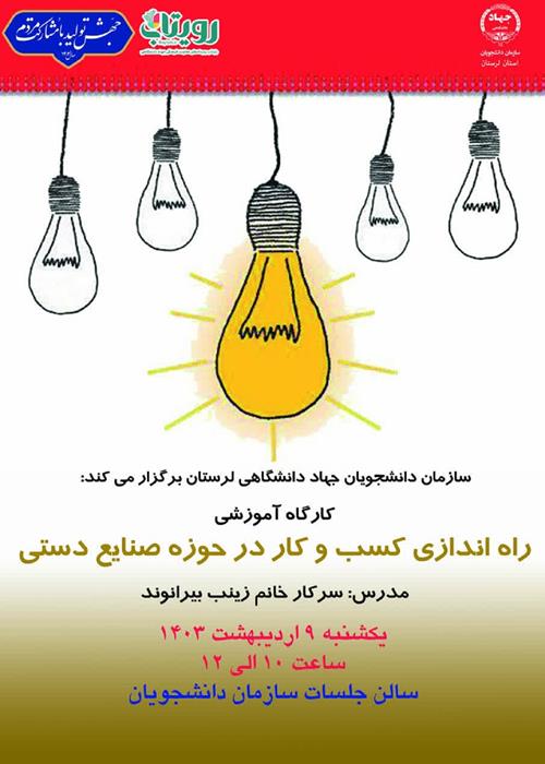 کارگاه آموزشی راه اندازی کسب و کار در حوزه صنایع دستی