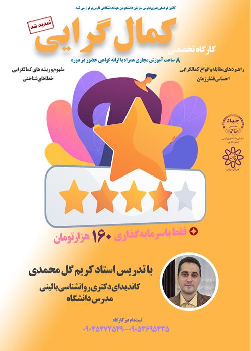  کارگاه تخصصی کمال گرایی