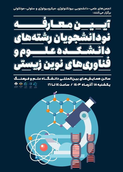 آئین معارفه دانشجویان نو ورود دانشکده علوم و فناوری‌های نوین زیستی