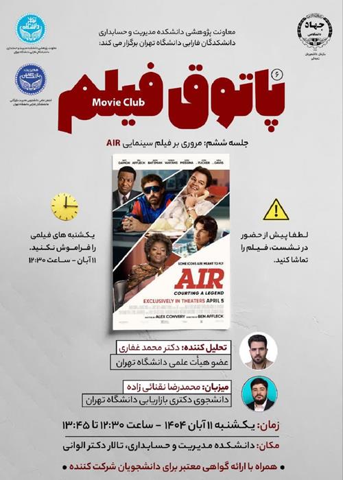 پاتوق فیلم؛ مروری بر فیلم سینمایی Air