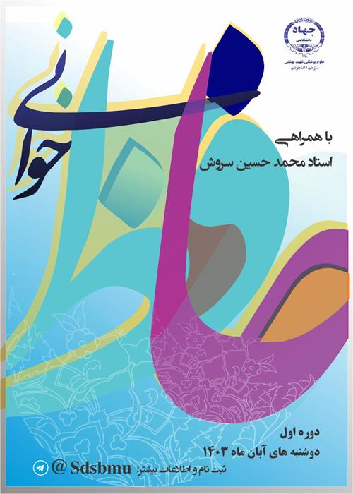 کارگاه حافظ خوانی دوره اول