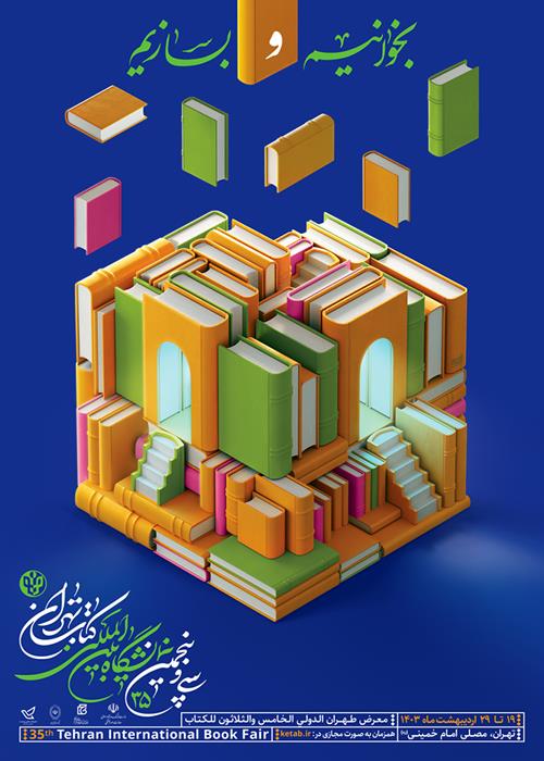 حضور در سی و پنجمین   نمایشگاه بین المللی کتاب تهران
