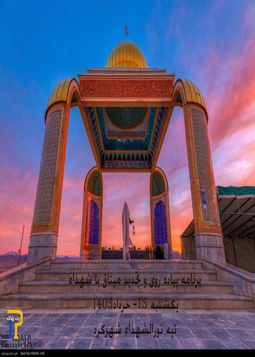 پیاده روی و تجدید میثاق با شهدا - گرامیداشت 14 خرداد