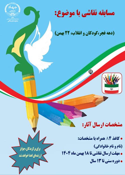 مسابقه نقاشی ویژه کودکان و نوجوانان با موضوع دهه فجر، کودکان و انقلاب اسلای 