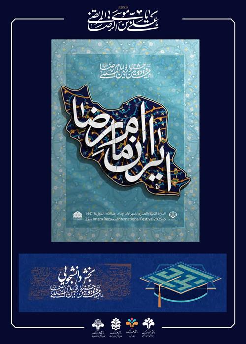 فراخوان بخش دانشگاهی بیست‌ودومین جشنواره بین‌المللی امام‌رضا(ع)