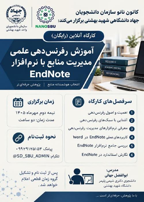 کارگاه آموزش رفرنس دهی علمی مدیریت منابع با نرم افزار اندنوت