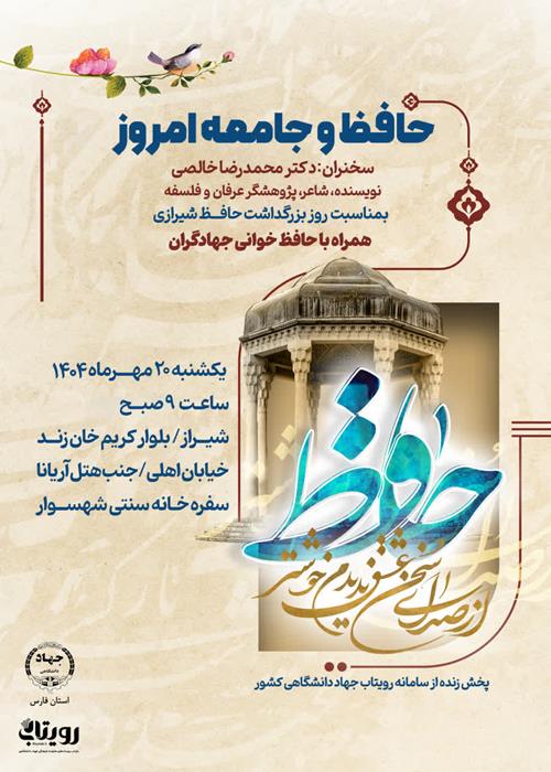 حافظ و جامعه امروز