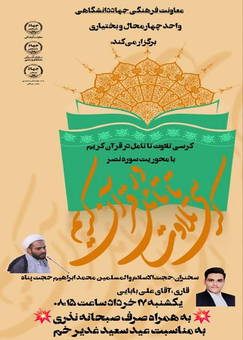 پنجمین کرسی تلاوت تا تامل در قرآن کریم