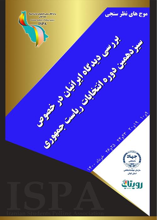 موج های نظر سنجی "بررسی دیدگاه ایرانیان در خصوص سیزدهمین دوره انتخابات ریاست جمهوری"