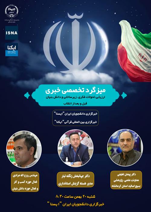میزگرد تخصصی خبری " ارزیابی تحولات فکری، زیرساختی و دانش بنیان قبل و بعداز انقلاب"