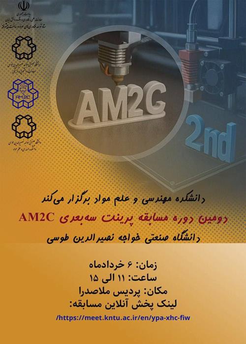 دومین دوره مسابقه پرینت سه‌بعدی  AM2C