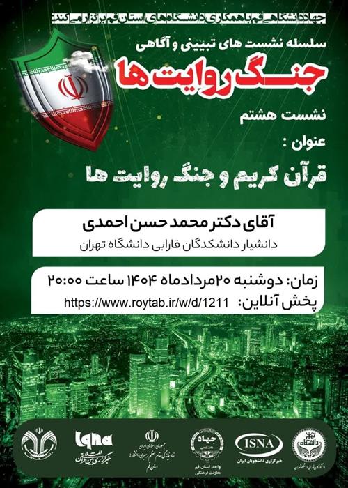 سلسله نشست های تبیین و آگاهی "جنگ روایت ها"