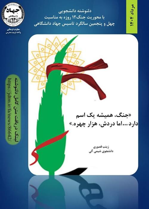 دل‌نوشته‌های دانشجویی جنگ ۱۲روزه