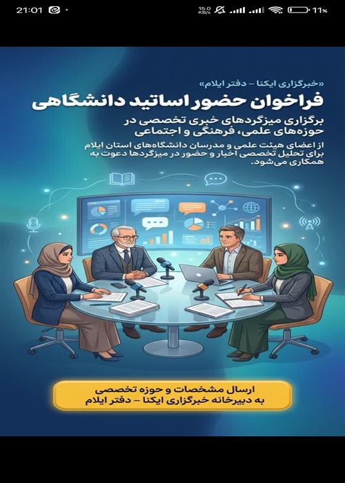 فراخوان عضویت افتخاری در خبرگزاری ایکنا