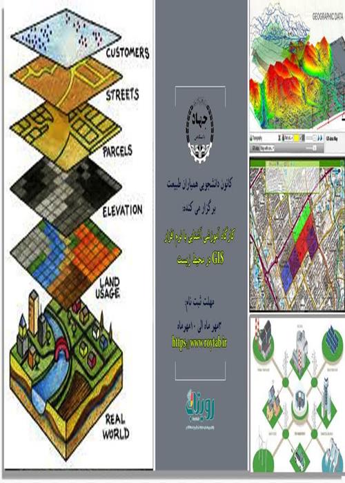 کارگاه آموزشی آشنایی با نرم افزار gis در محیط زیست