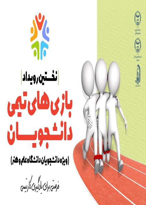  نخستین رویداد «بازی‌های تیمی دانشجویان» توسط جهاددانشگاهی یزد 