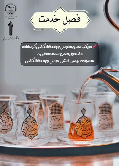 موکب محرمی شهدای سازمان جهاددانشگاهی