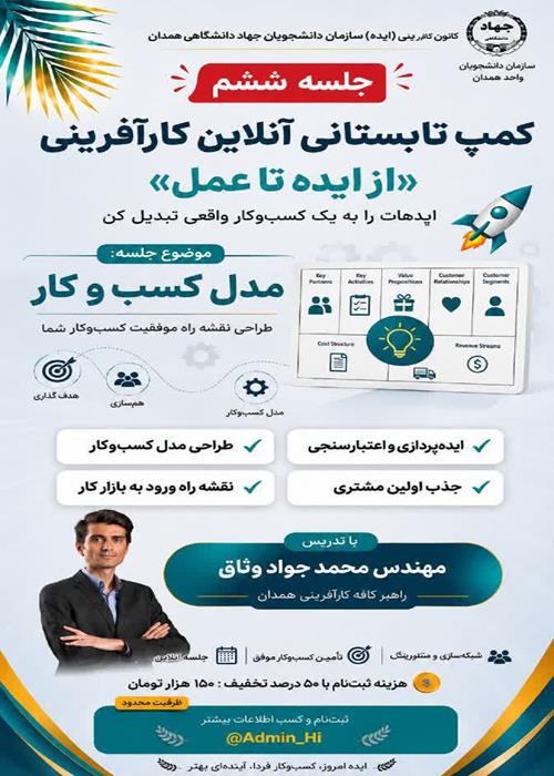 جلسه ششم کمپ تابستانی کارآفرینی «از ایده تا عمل»