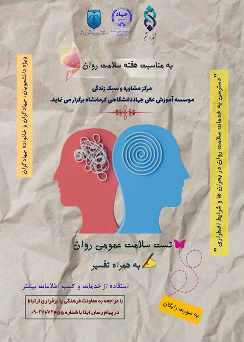 اجرای تست سلامت عمومی روان