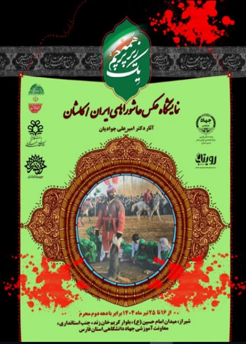 نمایشگاه عکس عاشورایی کاشان