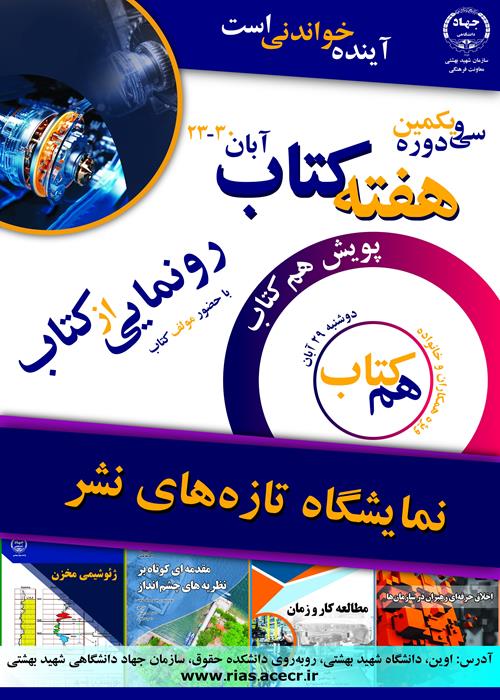 رونمایی از کتاب ژئوشیمی مخزن به مناسبت هفته کتاب