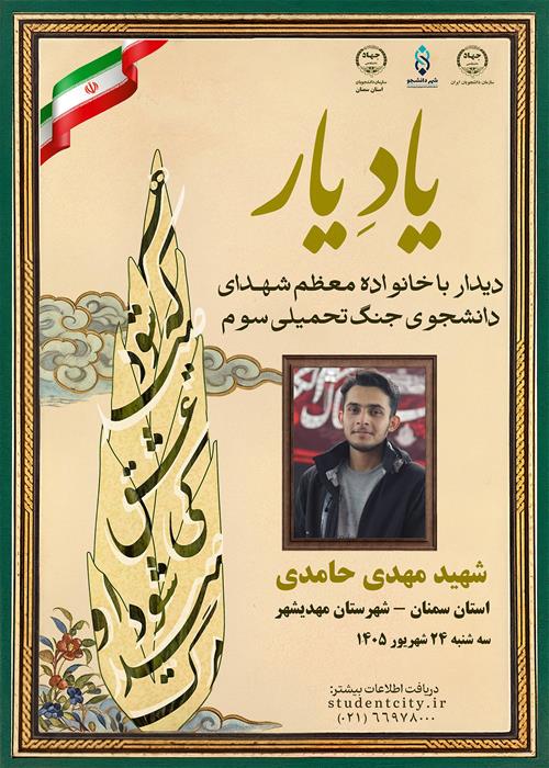 دیدار با خانواده شهید دانشجو مهدی حامدی -مهدی شهر -24شهریور ماه 1405