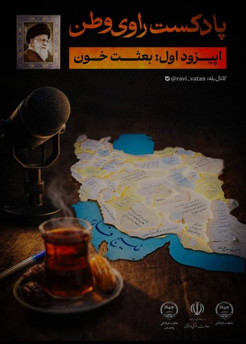 پادکست راوی وطن | قسمت اول: بعثت خون
