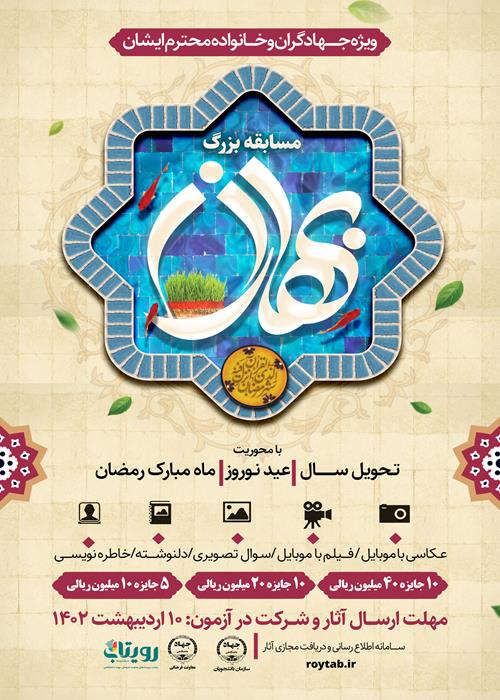 مسابقه بزرگ بهاران ویژه  جهادگران 