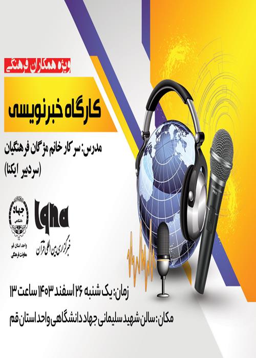 کارگاه خبرنگاری ویژه همکاران فرهنگی