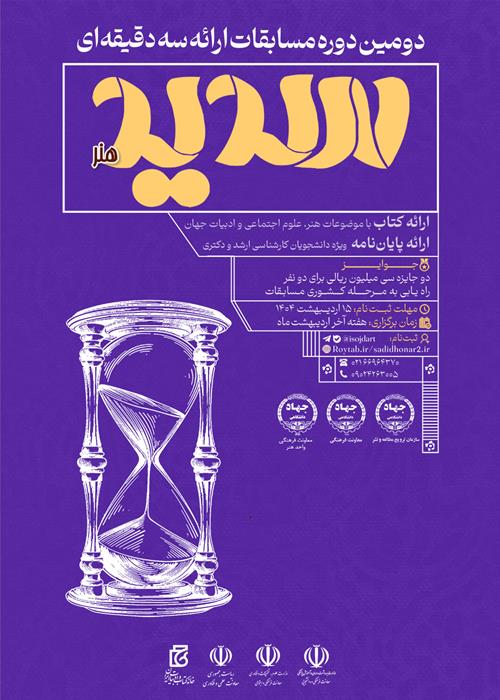 دومین دوره مسابقات ارائه سه‌ دقیقه‌ای واحد هنر