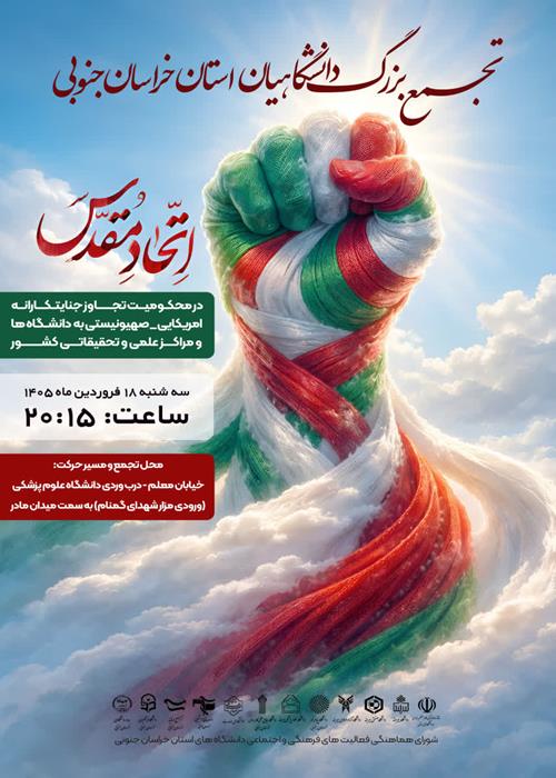 تجمع دانشگاهیان استان در محکوکمیت حمله دشمن به دانشگاه ها