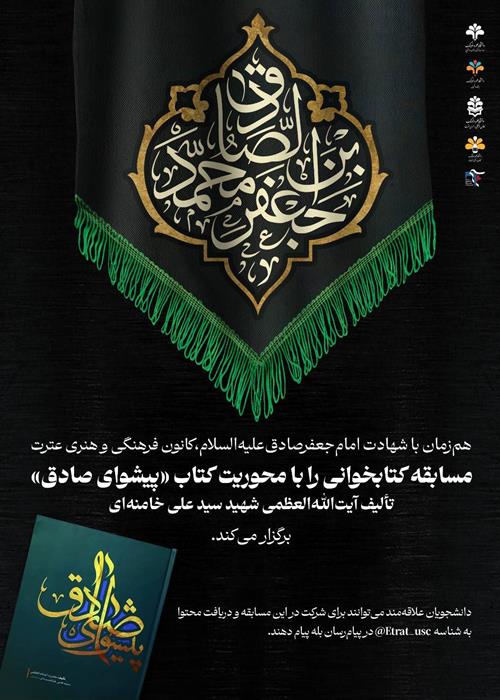مسابقه کتابخوانی با محوریت کتاب «پیشوای صادق»