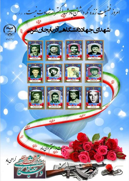 یاد و خاطره شهدای جهاد دانشگاهی آذربایجان غربی گرامی باد