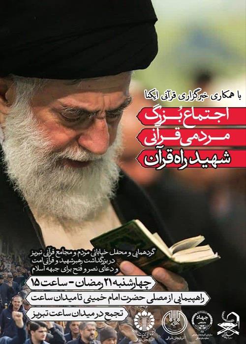 اجتماع بزرگ قرآنی شهید راه قرآن با همکاری خبرگزاری ایکنا