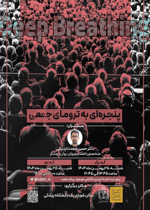 پنجره‌ای به ترومای جمعی