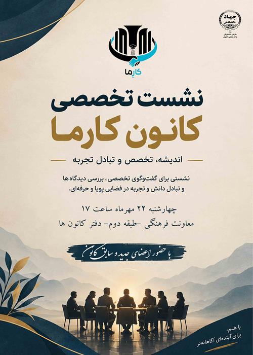 نشست تخصصی کانون کارما