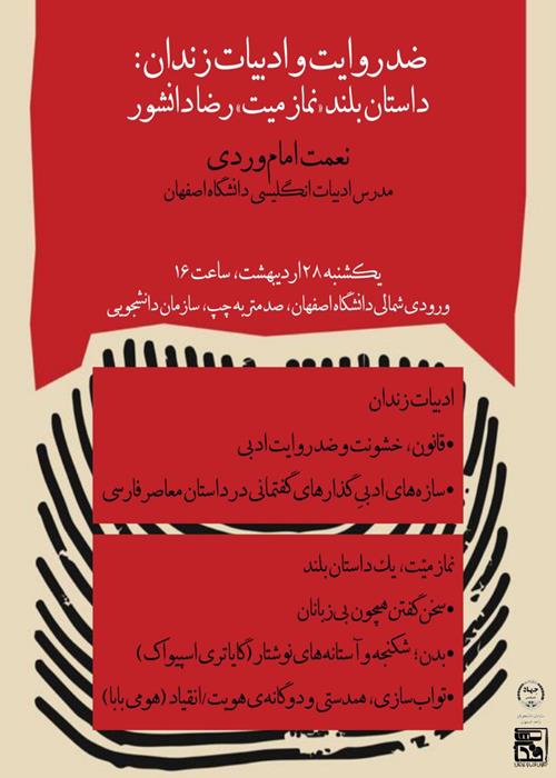 نشست ضد روایت و ادبیات زندان