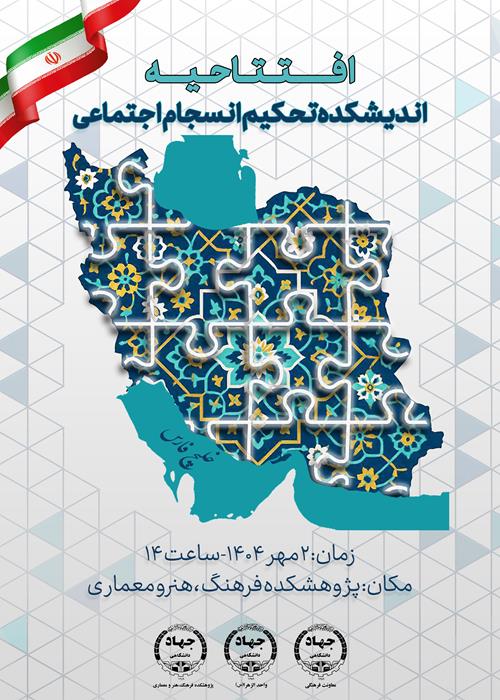  افتتاحیه اندیشکده تحکیم انسجام اجتماعی