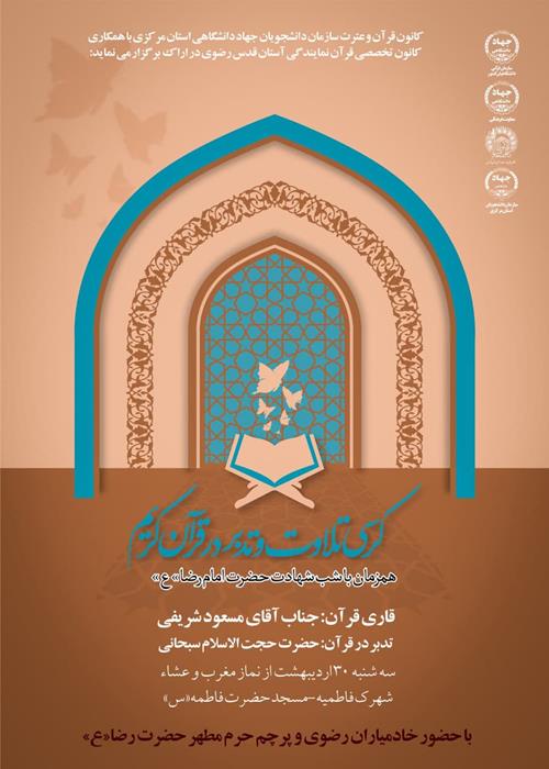 کرسی تلاوت و تدبر قرآن کریم