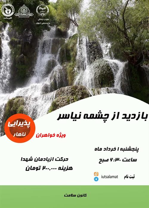 بازدید از چشمه نیاسر