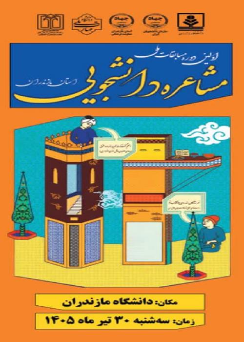مشاعره دانشجویی 
