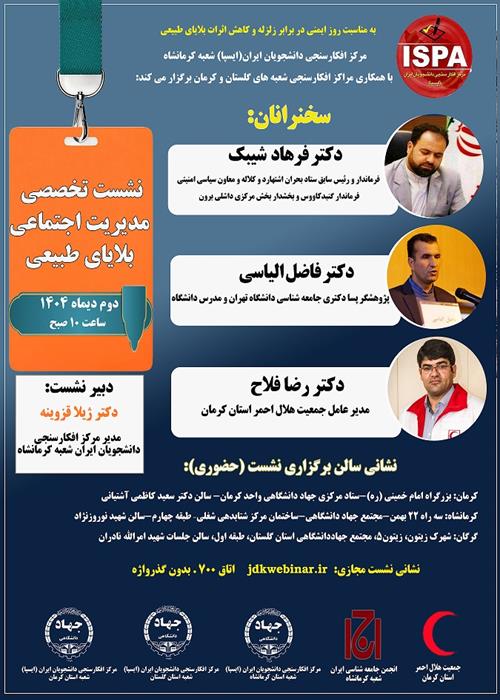 نشست تخصصی مدیریت بلایای اجتماعی